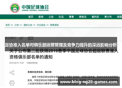 足协准入名单对俱乐部运营管理及竞争力提升的深远影响分析