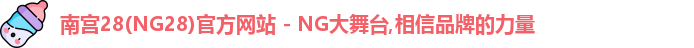 南宫28(NG28)官方网站 - NG大舞台,相信品牌的力量